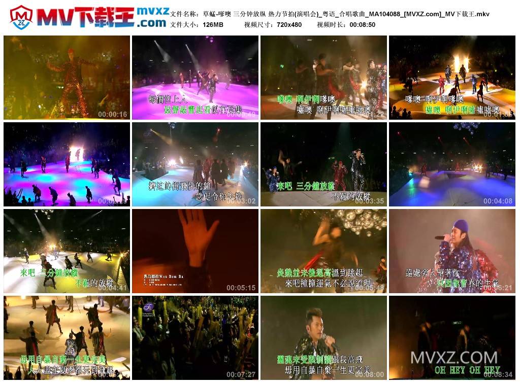 草蜢-嗲噢 三分钟放纵 热力节拍(演唱会)_粤语_合唱歌曲_MA104088